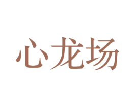 心龙场