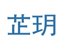 芷玥