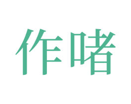 商标效果图