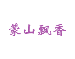 蒙山飘香
