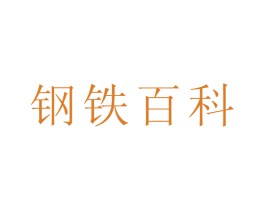 钢铁百科