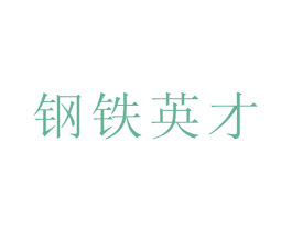 钢铁英才