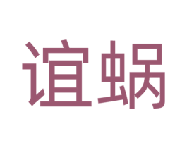 谊蜗