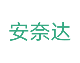 安奈达