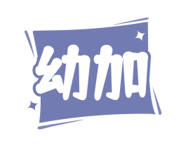 幼加