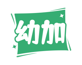 幼加