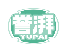 誉湃