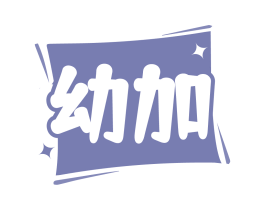 幼加