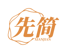 先简