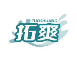 拓爽