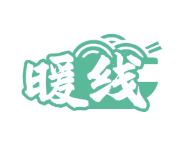 暖线