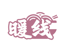暖线