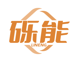 砾能