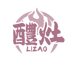 醴灶