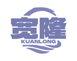 宽隆