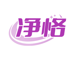 净恪
