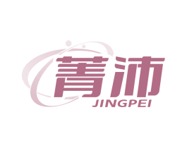 菁沛