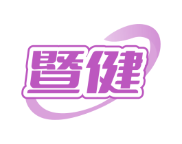 暨健