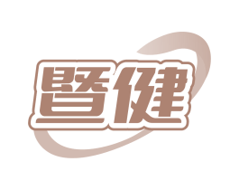 暨健