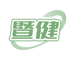 暨健
