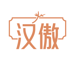 汉傲