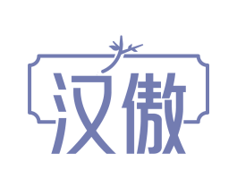 汉傲