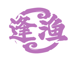 逢渔