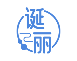 诞丽