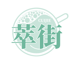 萃街