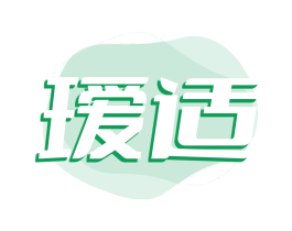 瑷适
