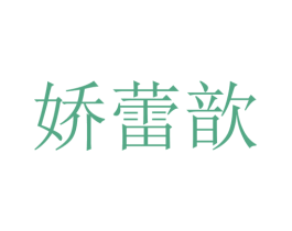 娇蕾歆