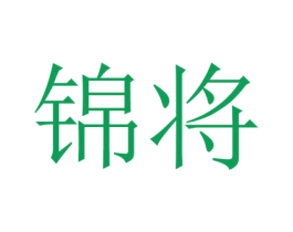 锦将