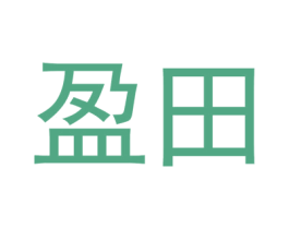 盈田
