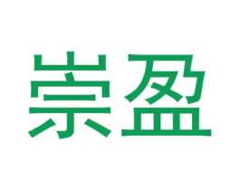 崇盈