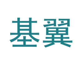基翼