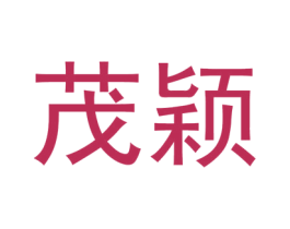 茂颖 第09类科学仪器商标转让 注册号46021706