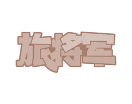 旅将军