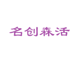 名创森活