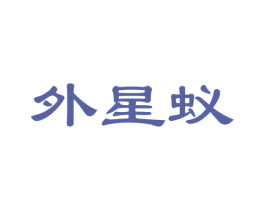 外星蚁