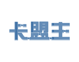 卡盟主