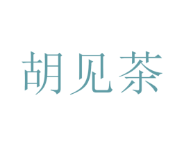 胡见茶