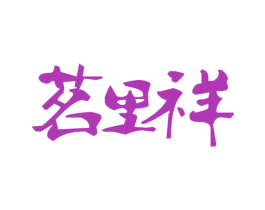 茗里祥
