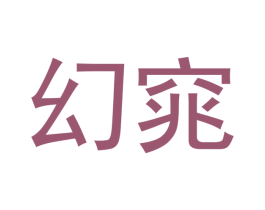 幻窕
