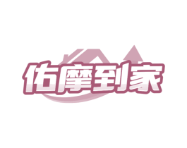 佑摩到家