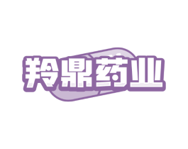 羚鼎药业