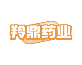 羚鼎药业