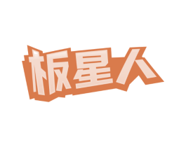 板星人