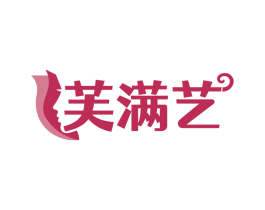 芙满艺