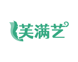 芙满艺