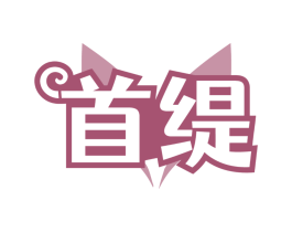 首缇